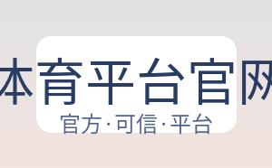 哈哈体育平台官网入口 配图